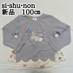 新品　シシュノン　100㎝ 猫ちゃん柄長袖裏毛トレーナー　女の子　トップス