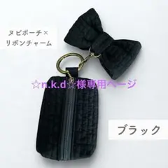 ヌビのミニポーチ（リボンチャーム付） ブラック
