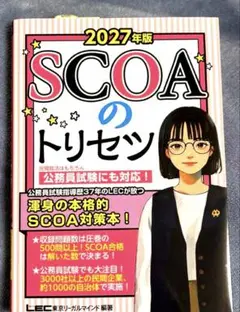 SCOAのトリセツ 2027年版