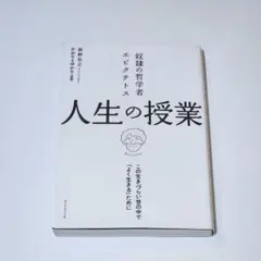 奴隷の哲学者エピクテトス 人生の授業 荻野弘之