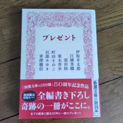 プレゼント