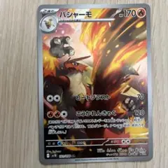 【未使用】 バシャーモ 101/098 AR