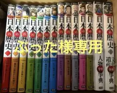 学研　日本の歴史　全巻セット&事典