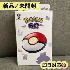 【新品未開封 】Pokémon GO Plus + 本体