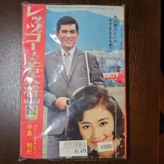 레트로 レッツゴー！若大将 なかよし２月号ふろく
