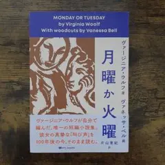 月曜か火曜