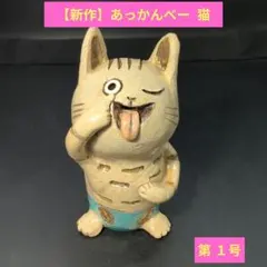 【希少】ネコ 会津 郷土玩具 はそべ工房 猫魔伝説 お面 民芸 魔除け 張り子 希少】ネコ 会津 郷土玩具 はそべ工房 猫魔伝説 お面 民芸 魔除け