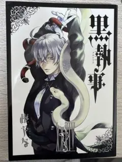 2026年最新】黒執事34の人気アイテム - メルカリ