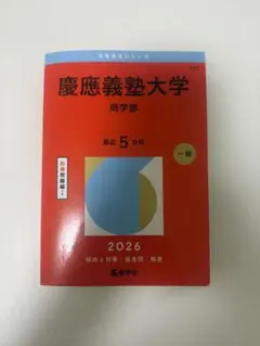 2026年最新】赤本 慶應 商学部の人気アイテム - メルカリ