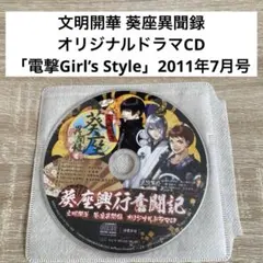 2026年最新】文明開華葵座異聞録の人気アイテム - メルカリ 文明開華 葵座異聞録ドラマCD11種類セット