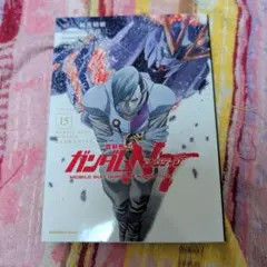 機動戦士ガンダムNT 15巻
