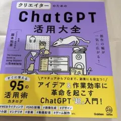 クリエイターのためのChatGPT活用大全 = The Complete Gu…