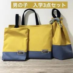 ハンドメイド　レッスンバッグ 上履き入れ　体操着入れ　入学3点セット　男の子