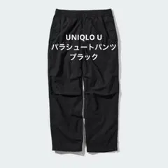 UNIQLO ブラック　パラシュートパンツ