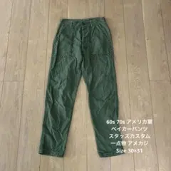 60s 70s アメリカ軍 ベイカーパンツ スタッズカスタム 一点物 アメカジ
