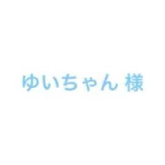 ゆいちゃん 様専用ページ