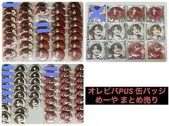 オレビバ PUS 缶バッジ めーや まとめ売り 2025年最新】オレビバ めーやの人気アイテム - メルカリ