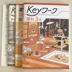 【最新版】Keyワーク 理科 3年 (Keyテスト＋解答解説付き)