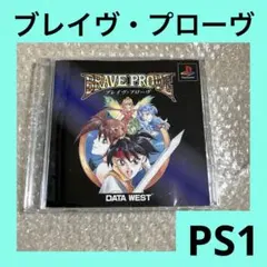 プレイステーション　ブレイヴ・プローヴ　未開封 未開封品】BRAVE PROVE(ブレイヴ・プローヴ)PS1 - メルカリ