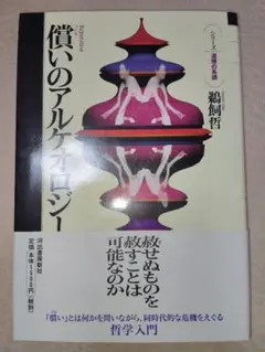 償いのアルケオロジー （シリーズ・道徳の系譜） 鵜飼哲／〔著〕