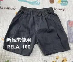 [新品未使用] RELA. ピグメントショーツ　100