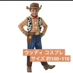 ウッディ コスチューム 100~110 サイズ