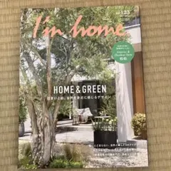 I'm home. no.123 2023年5月号 雑誌