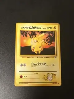 マチスのピカチュウ 旧裏　No.025 ● ポケモンカード ポケカ