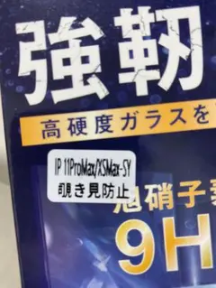 iPhone 11 ProMAX/XSMAX保護フィルム 覗き見防止　9H