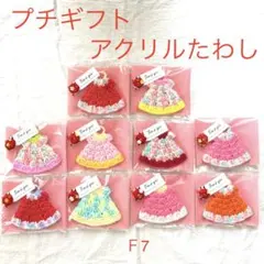 ハンドメイド　アクリルたわし10個　個包装　プチギフト　ほんの気持ち　感謝　Ｆ7
