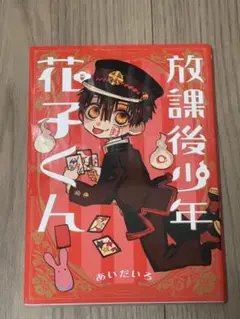 放課後少年花子くん