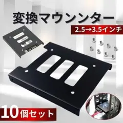 2.5 3.5インチ 変換マウンター ブラケット 10個セット SSD HDD