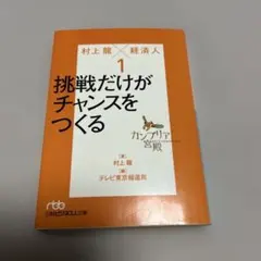 カンブリア宮殿村上龍×経済人 1 (挑戦だけがチャンスをつくる)