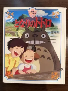 となりのトトロ 徳間アニメ絵本
