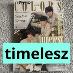 ザテレビジョン COLORS timelesz