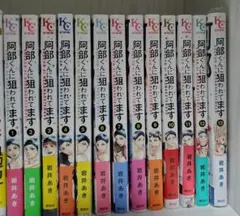 阿部くんに狙われてます 全13巻セット