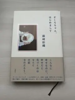 ざくろちゃんはじめまして 藤崎彩織 単行本