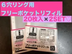 6穴リング用フリーポケットリフィル 20枚入×2セット