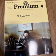 &Premium 2022年4月号 喫茶店、100のこと。