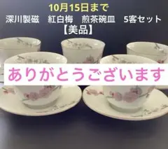 深川製磁　紅白梅　煎茶碗皿5客セット【美品】