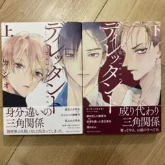 ディレッタント 上下