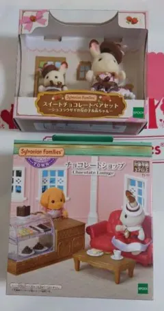シルバニア　チョコレートセット