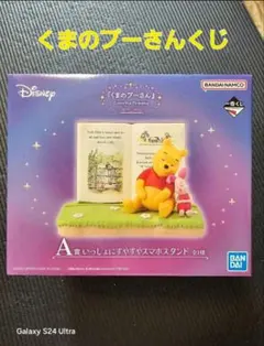 くまのプーさんくじ　A賞　一緒にすやすやスマホスタンド　新品