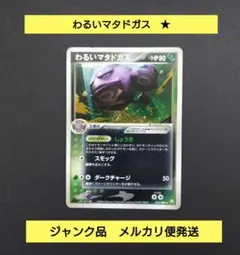 わるいマタドガス　ポケモンカード　ロケット団の逆襲