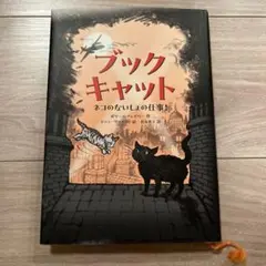 ブックキャット ネコのないしょの仕事!