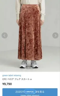 CFCベロアフレアスカート