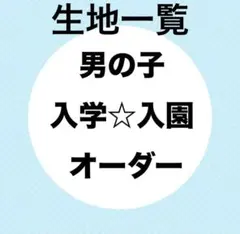 入園　入学　オーダーページ　男の子　オーダーメイド　レッスンバッグ　上履き