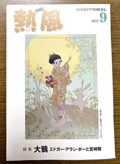 【最新号】 熱風 ジブリ 2025年9月号 スタジオジブリの好奇心　小冊子