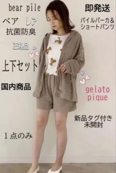 ジェラート ピケ ベア パイル パーカ ショートパンツ【新品未開封】