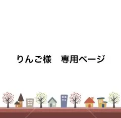 りんご様　専用ページ
